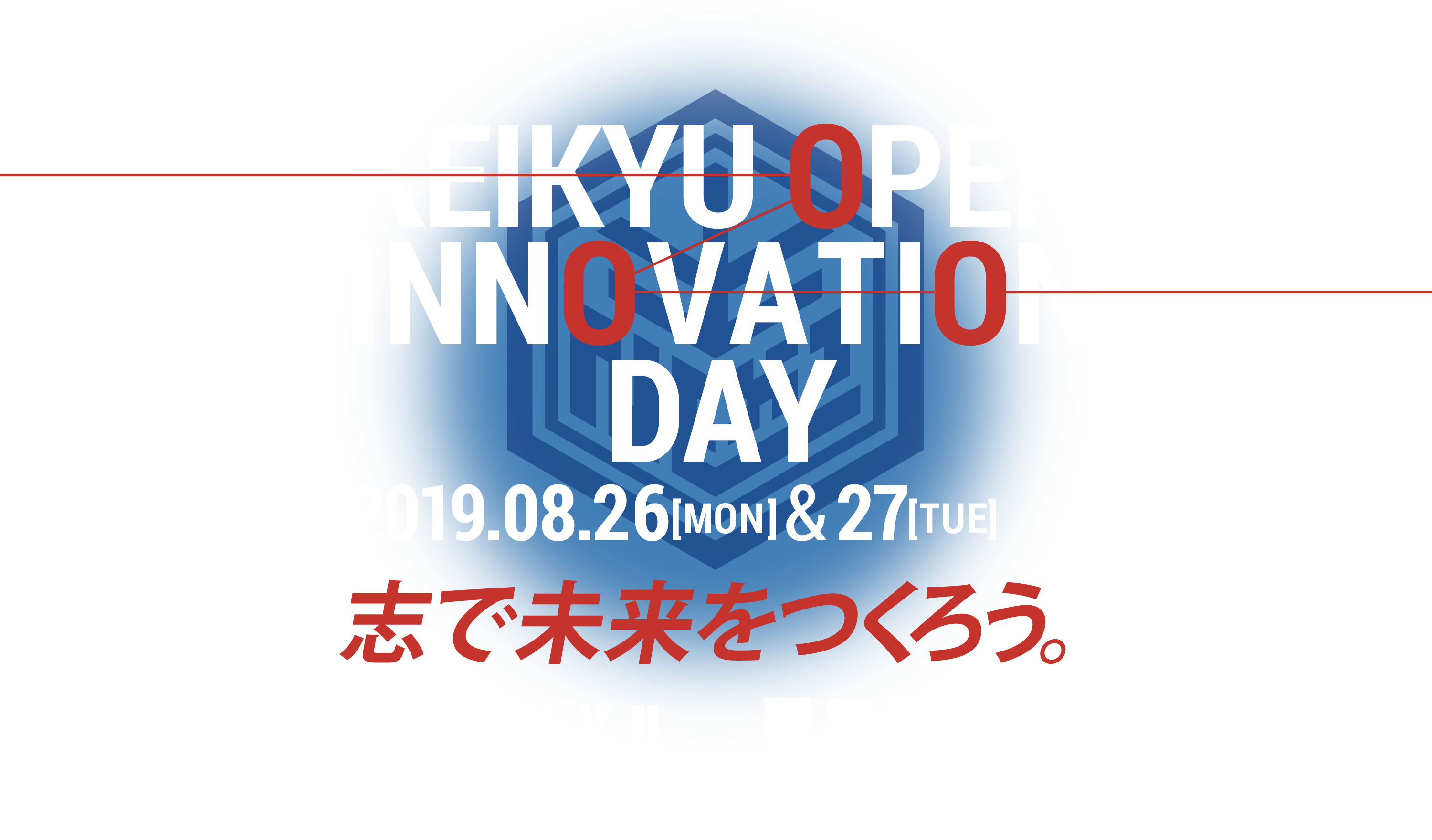 KEIKYU OPEN INNOVATION DAY 2019.08.26[MON] & 27[TUE] 志で未来をつくろう。